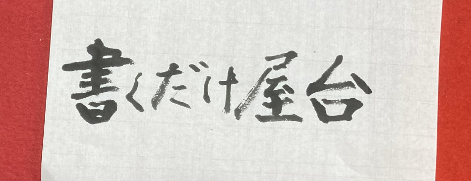 書くだけ屋台の写真